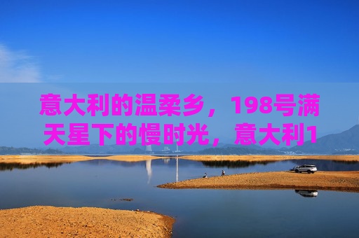 意大利的温柔乡，198号满天星下的慢时光，意大利198号满天星下的温柔慢时光