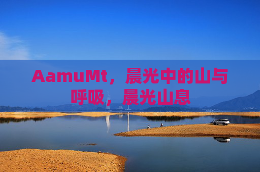 AamuMt，晨光中的山与呼吸，晨光山息