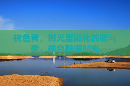 桃色黄，时光里融化的暖与柔，桃色融暖时光