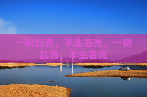 一树红杏，半生春光，一树红杏，半生春光