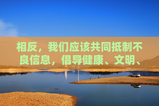 相反，我们应该共同抵制不良信息，倡导健康、文明、合法的网络环境。以下是对相关问题的正确引导，抵制不良信息，倡导健康文明合法网络