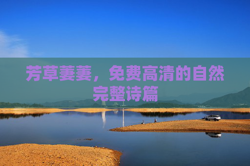 芳草萋萋，免费高清的自然完整诗篇