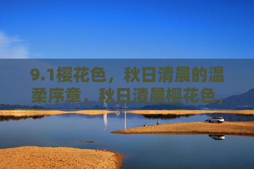 9.1樱花色，秋日清晨的温柔序章，秋日清晨樱花色，温柔序章