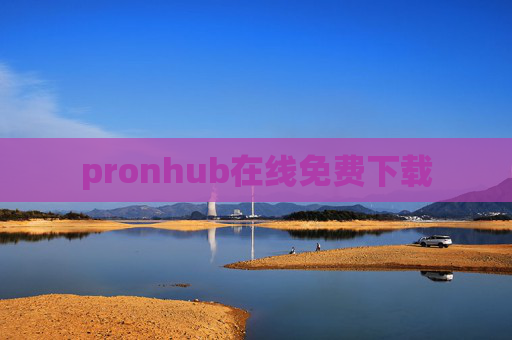 pronhub在线免费下载