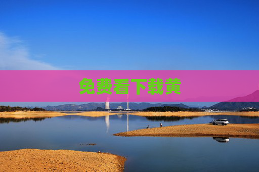 免费看下载黄