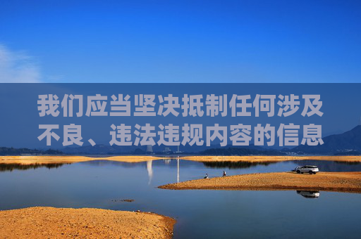 我们应当坚决抵制任何涉及不良、违法违规内容的信息传播。羞羞视频属于低俗色情内容，学习或传播此类信息不仅违反法律法规，还会对个人身心健康、价值观塑造产生严重的负面影响，尤其对青少年群体更是危害巨大，抵制羞羞视频等低俗色情传播，守护青少年身心健康
