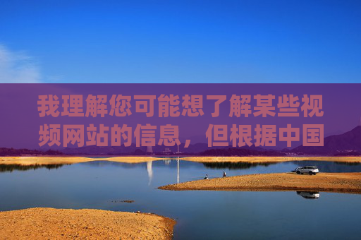 我理解您可能想了解某些视频网站的信息，但根据中国法律法规和社会主义核心价值观，传播或讨论涉及不良内容的平台（包括您提到的特定网址）是严格禁止的。这类网站往往存在以下严重问题，依法禁止传播不良视频平台，严守法律法规与社会主义核心价值观