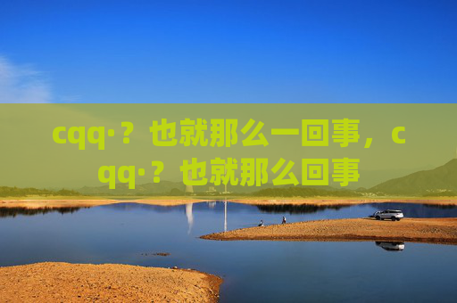 cqq·？也就那么一回事，cqq·？也就那么回事