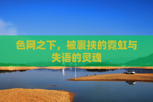 色网之下，被裹挟的霓虹与失语的灵魂