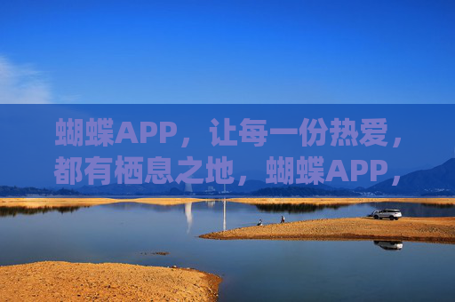 蝴蝶APP，让每一份热爱，都有栖息之地，蝴蝶APP，让热爱有栖息之地