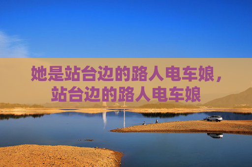 她是站台边的路人电车娘，站台边的路人电车娘
