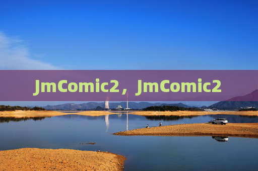 JmComic2，JmComic2