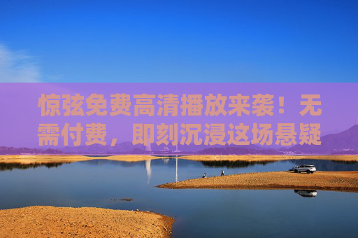 惊弦免费高清播放来袭！无需付费，即刻沉浸这场悬疑与情感交织的视听盛宴，惊弦免费高清，悬疑与情感的视听盛宴