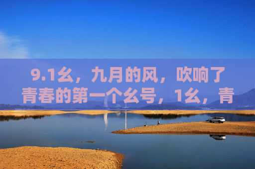 9.1幺，九月的风，吹响了青春的第一个幺号，1幺，青春第一号