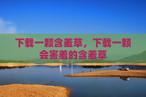 下载一颗含羞草，下载一颗会害羞的含羞草