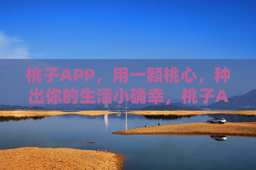 桃子APP，用一颗桃心，种出你的生活小确幸，桃子APP，用桃心种你的生活小确幸