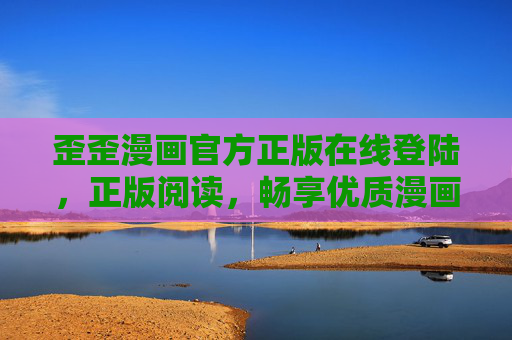 歪歪漫画官方正版在线登陆，正版阅读，畅享优质漫画新体验，歪歪漫画官方正版，在线登陆畅享优质新体验
