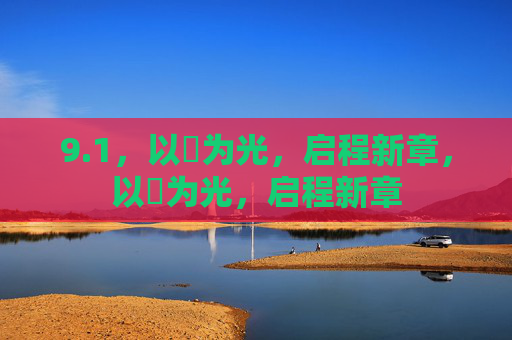 9.1，以煉为光，启程新章，以煉为光，启程新章