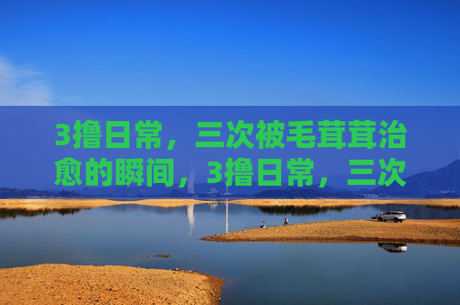 3撸日常，三次被毛茸茸治愈的瞬间，3撸日常，三次被毛茸茸治愈的瞬间