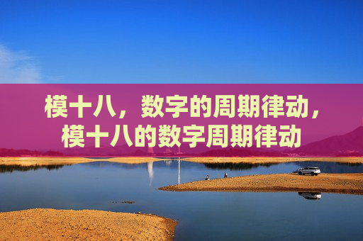 模十八，数字的周期律动，模十八的数字周期律动