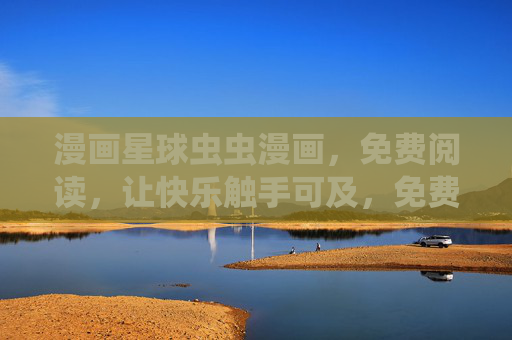 漫画星球虫虫漫画,免费阅读,让快乐触手可及,免费虫虫漫画,快乐触手可及 漫画星球虫虫漫画,免费阅读,让快乐触手可及,免费虫虫漫画,快乐触手可及