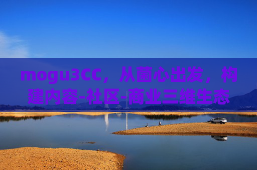 mogu3CC,从菌心出发,构建内容-社区-商业三维生态圈,mogu3CC,从菌心构建内容-社区-商业三维生态圈 mogu3CC,从菌心出发,构建内容-社区-商业三维生态圈,mogu3CC,从菌心构建内容-社区-商业三维生态圈