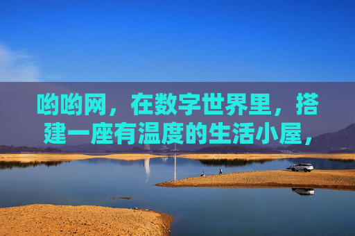 哟哟网，在数字世界里，搭建一座有温度的生活小屋，哟哟网，数字世界的温暖生活小屋