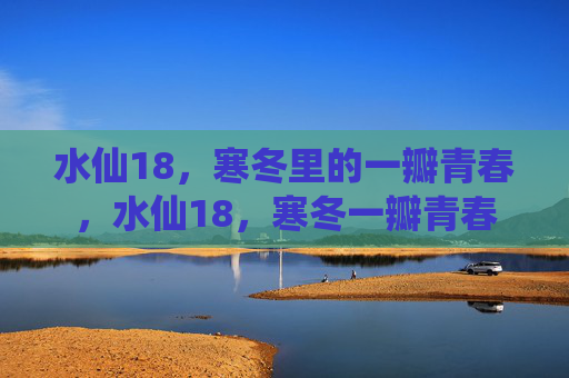 水仙18，寒冬里的一瓣青春，水仙18，寒冬一瓣青春