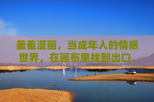 羞羞漫画，当成年人的情感世界，在画布里找到出口，羞羞漫画，成年人的情感画布出口