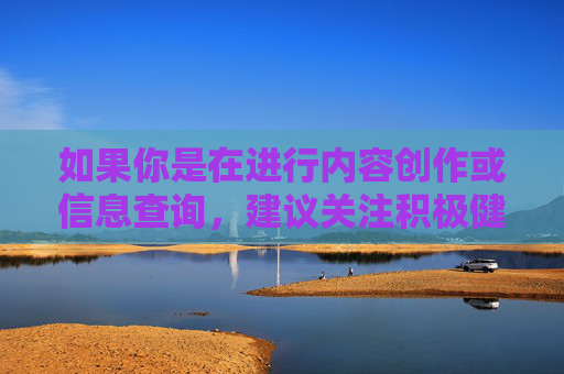 如果你是在进行内容创作或信息查询，建议关注积极健康、符合法律法规的主题，例如网络素养教育、未成年人保护、正规文化平台推荐等。以下从合规角度为你提供一篇倡导健康网络环境的文章，供参考，倡导健康网络环境，合规视角下的素养教育与未成年人保护