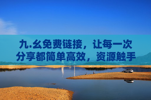 九.幺免费链接，让每一次分享都简单高效，资源触手可及，九.幺免费链接，简单高效分享，资源触手可及