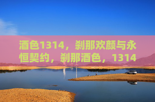 酒色1314，刹那欢颜与永恒契约，刹那酒色，1314永恒契约