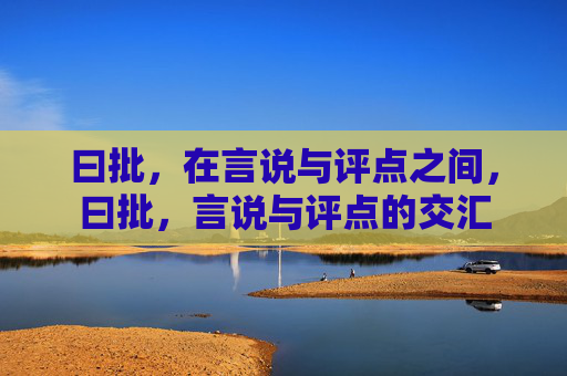 曰批，在言说与评点之间，曰批，言说与评点的交汇