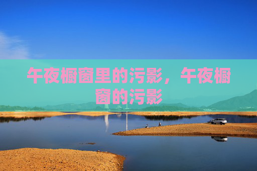 午夜橱窗里的污影，午夜橱窗的污影