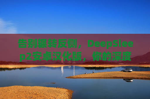 告别辗转反侧，DeepSleep2安卓汉化版，你的深度睡眠助手