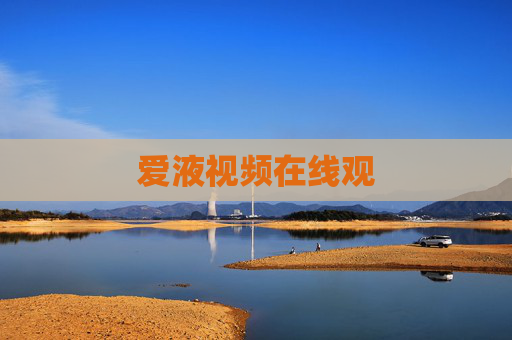 爱液视频在线观