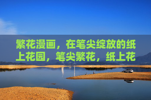 繁花漫画，在笔尖绽放的纸上花园，笔尖繁花，纸上花园