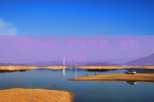 冉冉如光，照亮前路，光引前路