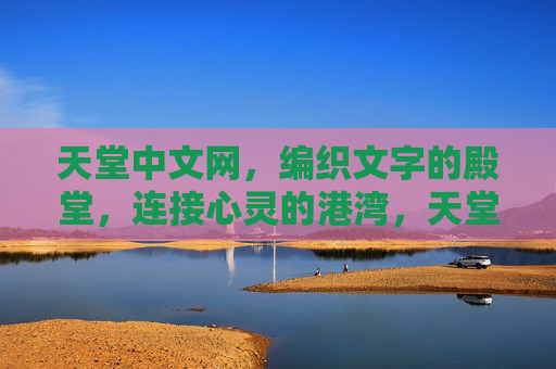 天堂中文网，编织文字的殿堂，连接心灵的港湾，天堂中文网，文字殿堂，心灵港湾