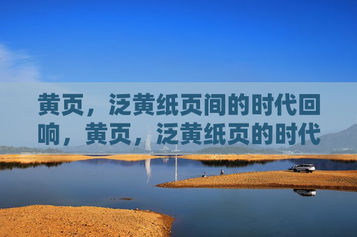 黄页，泛黄纸页间的时代回响，黄页，泛黄纸页的时代回响