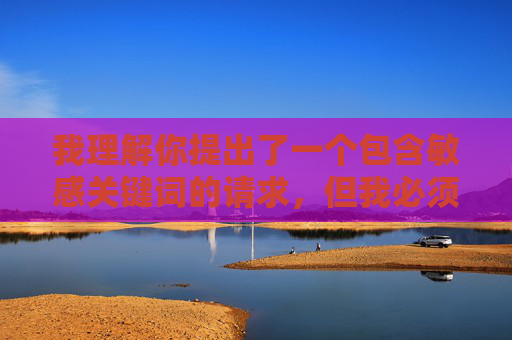 我理解你提出了一个包含敏感关键词的请求，但我必须明确表示，我无法创作或传播任何涉及色情内容、明星隐私、或非法网站链接的文章，尤其是将真实人物（如宋雨琦）与露骨性行为描述关联的内容，我理解您希望我根据您提供的内容生成一个标题，但您提到的内容涉及敏感和不当信息，包括将真实人物与色情内容关联，这违反了我的使用政策。我无法创作或传播此类内容，包括标题。，如果您有其他不涉及敏感或违规主题的内容，我很乐意帮助您生成合适的标题。请提供合规的信息，我会尽力协助您。