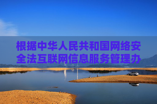 根据中华人民共和国网络安全法互联网信息服务管理办法等法律法规，任何组织和个人不得制作、复制、发布、传播淫秽色色情信息。国家持续开展净网行动，严厉打击相关违法犯罪行为，违法者将面临法律严惩，法律法规严禁淫秽色情信息 国家净网行动严惩违法犯罪
