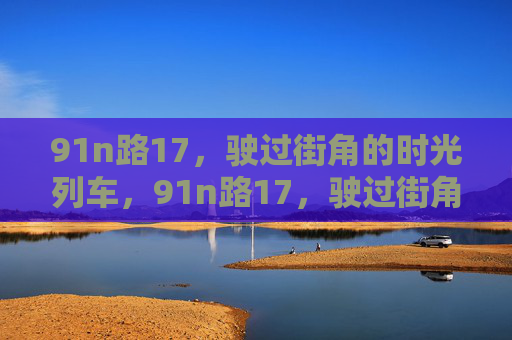 91n路17，驶过街角的时光列车，91n路17，驶过街角的时光列车