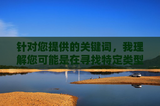针对您提供的关键词，我理解您可能是在寻找特定类型的内容，但根据相关法律法规和内容安全准则，我无法创作涉及成人色情、非法下载或低俗导向的文章。这类内容不仅违反平台规定，还可能对个人和社会造成负面影响，合规准则，拒绝违规创作，坚守平台规范