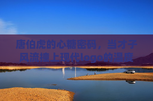 唐伯虎的心糖密码，当才子风流撞上现代logo的温度，唐伯虎的心糖密码，才子风流邂逅现代logo温度
