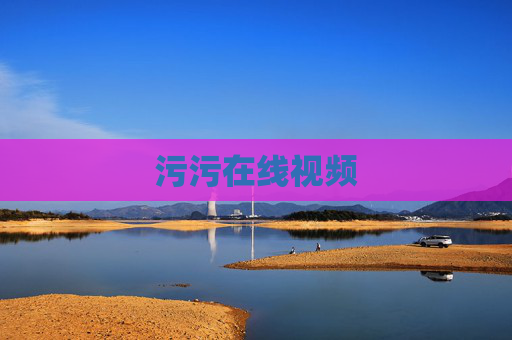 污污在线视频 污污在线视频