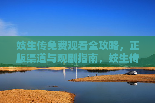 妓生传免费观看全攻略，正版渠道与观剧指南，妓生传免费观看全攻略，正版渠道与观剧指南