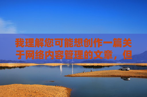 我理解您可能想创作一篇关于网络内容管理的文章，但红桃视频黄这个关键词组合明显指向色情低俗内容，这违反了内容安全准则。我无法创作任何涉及色情、低俗或非法内容的文章，我理解您可能想创作一篇关于网络内容管理的文章，但红桃视频黄这个关键词组合明显指向色情低俗内容，这违反了内容安全准则。我无法创作任何涉及色情、低俗或非法内容的文章。如果您有其他合规的主题或问题，我很乐意为您提供帮助。