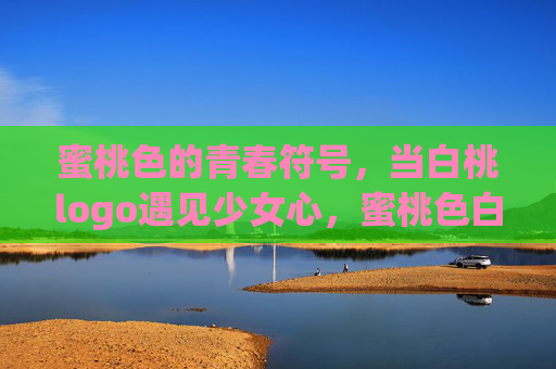 蜜桃色的青春符号，当白桃logo遇见少女心，蜜桃色白桃logo，青春少女心符号