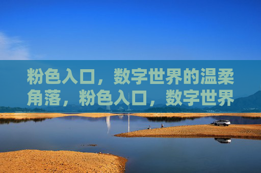 粉色入口，数字世界的温柔角落，粉色入口，数字世界的温柔角落